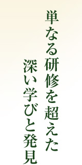 単なる研修を超えた深い学びと発見